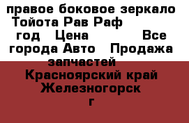 правое боковое зеркало Тойота Рав Раф 2013-2017 год › Цена ­ 7 000 - Все города Авто » Продажа запчастей   . Красноярский край,Железногорск г.